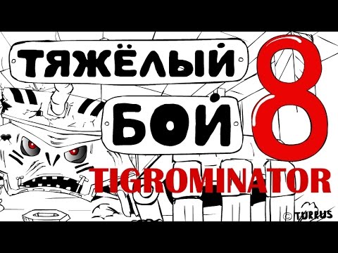 Тяжёлый бой 8