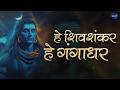 He Shivshankar He Gangadhar Listen To This Beautiful Shiv Bhajan On This Mahashivratri