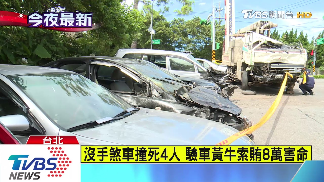 陽明山4死車禍驚爆 代驗廠收賄約談62人