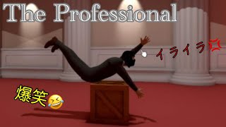 爆笑の超イライラ強盗ゲーム【The Professional】