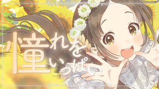 [GKMS] 倉本千奈生日曲-憧れをいっぱい