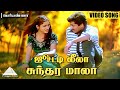 ஜூட்டடி லீலா சுந்தர மாலா HD Video Song பெரியண�