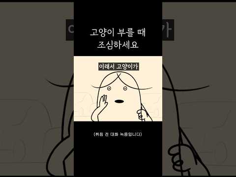 고양이 부를 때 조심하세요