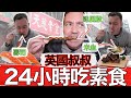 British Guy Eats Taiwanese Vegetarian Food For 24 Hours AMAZED By The Options Available