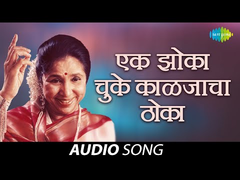 Ek Zoka Chuke Kaljacha Thoka | एक झोका चुके काळजाचा ठोका | Asha Bhosle | Audio Song