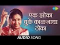 Ek Zoka Chuke Kaljacha Thoka एक झोका चुके काळजाचा ठोका Ash