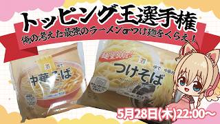 【第1回トッピング王選手権】らーめん・つけ麺！イケメンはいらん！【#はすトッピング王選手権】