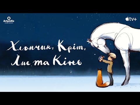 Трейлер фільму «Хлопчик, Кріт, Лис та Кінь»