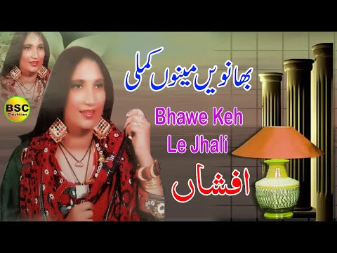Bhanvain Menu Kamli Keh Lye | Afshan