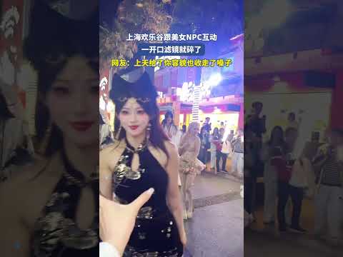 上海欢乐谷跟美女NPC互动一开口滤镜就碎了