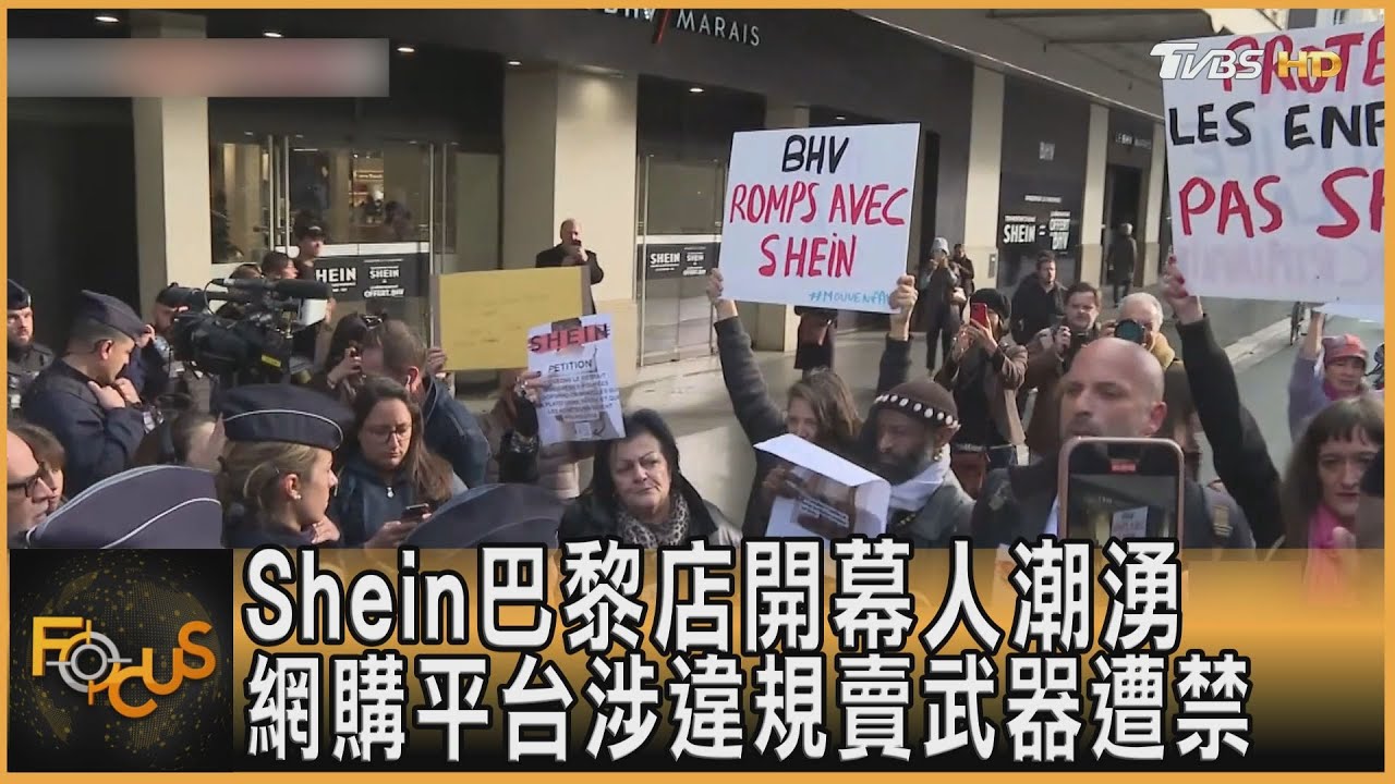 Shein巴黎店開幕人潮湧　網購平台涉違規賣武器遭禁