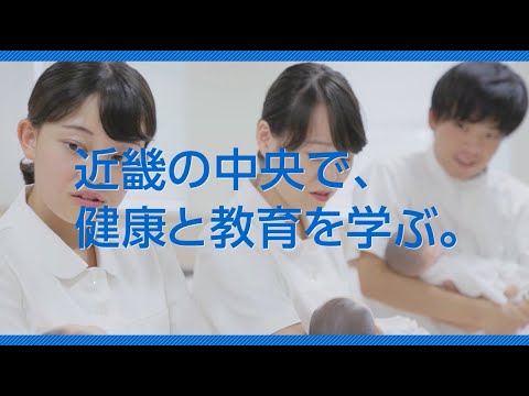 畿央大学｜健康・デザイン・教育のプロになる。