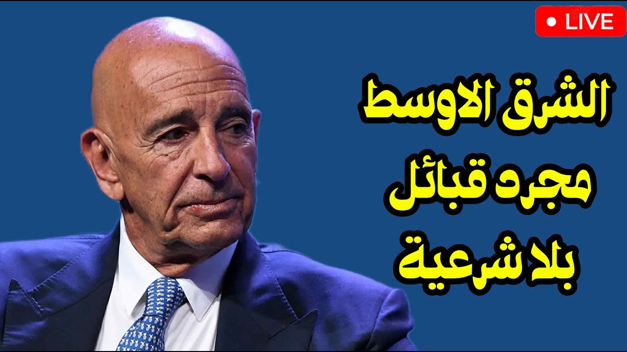 توم باراك : الشرق الاوسط مجرد قبائل بلا شرعية