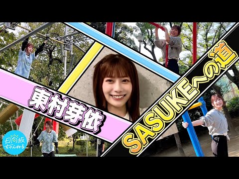 東村芽依、SASUKEへの挑戦