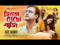 জিৎতা গেছো বাজী | JITTA GECHO BAZI | Asif Akbar | Muhammad Milon | Bangla Song 2022