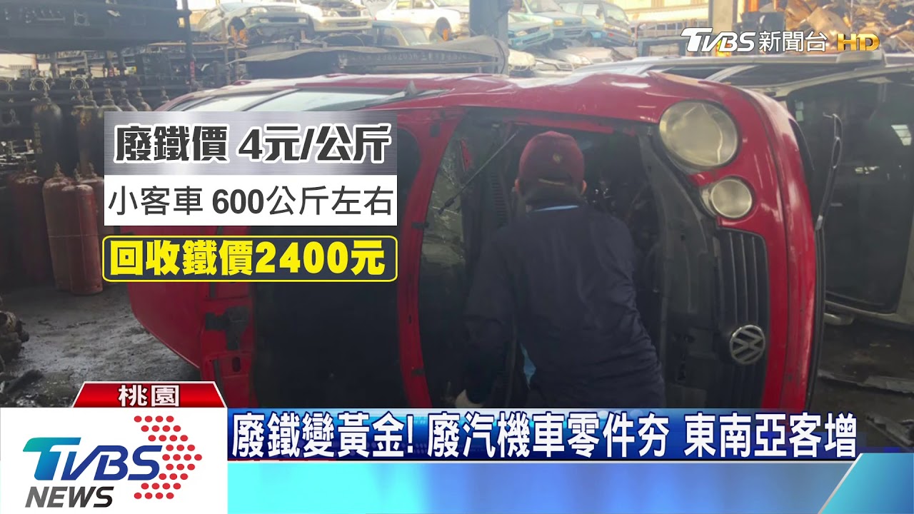 廢鐵變黃金!廢汽機車零件夯 東南亞客增