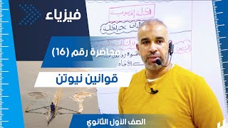 قوانين نيوتن محاضرة رقم 16 فيزياء الصف الأول الثانوي تعليم ثانوية عامة