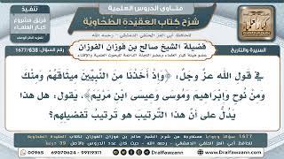 638- هل يدل ترتيب الأنبياء في قول الله:(وإذ أخذنا من النبيين ميثاقهم ومنك ومن نوح..) على تفاضلهم؟