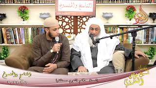 الناسخ والمنسوخ في السنة (81) " السنة حكم النوم مستلقيا " للشيخ مصطفى العدوي تاريخ 6-2-2022 image