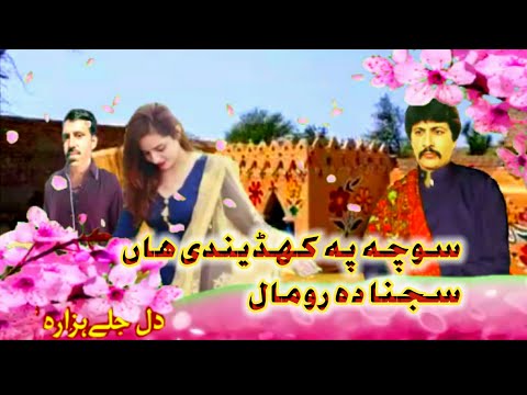 Socha pe kadendyan sajna da romal | Attaullah Khan esakhalvi | Panjabi song | Saraiki song |