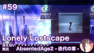 【冴えない実況】AbsentedAge2：アブセンテッドエイジ2 依代の章［その59］
