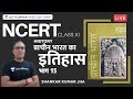 L15 History Of Ancient India Ramsharan Sharma NCERT UPSC CSE IAS 2021 22 Shankar Jha
