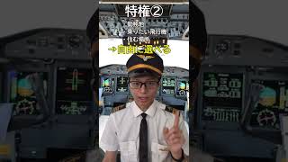 え？北米パイロットそんな特権あるの？