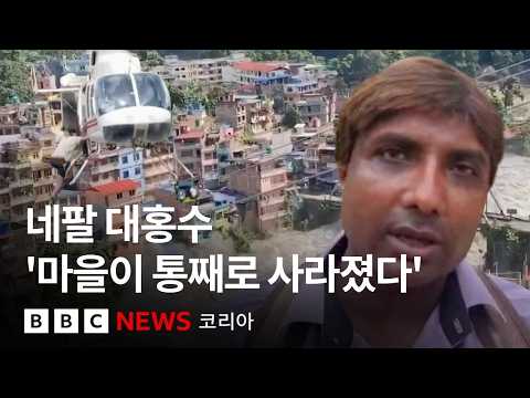 '피할 틈도 없었던' 네팔 대홍수, 피해 얼마나 컸나? - BBC News 코리아