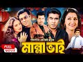 Manna Bhai মান্না ভাই Manna Rachana Banerjee Popy Khalil Superhit Bangla Action Mo