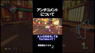 アンチコメントについて #shorts