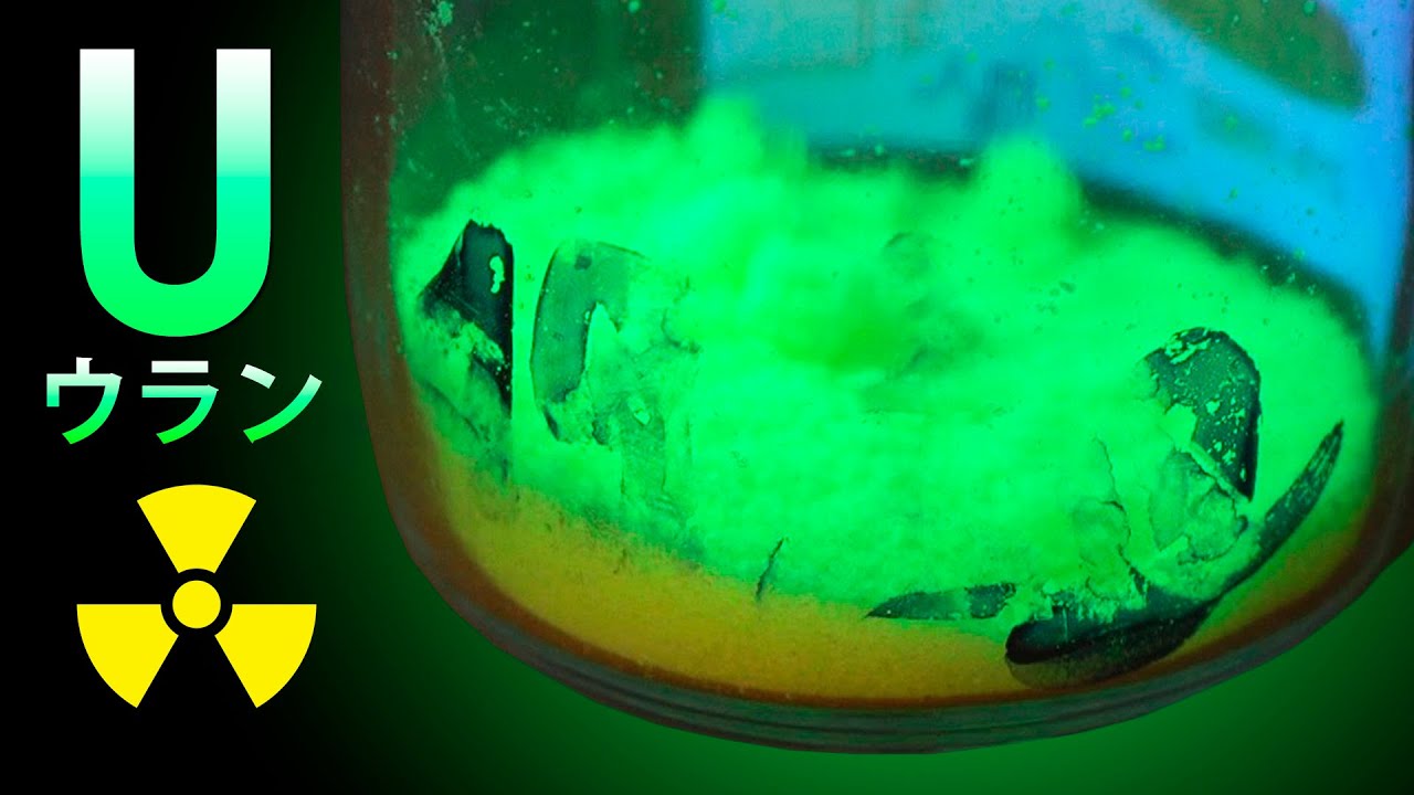 ウランは地球上で最も危険な金属です!