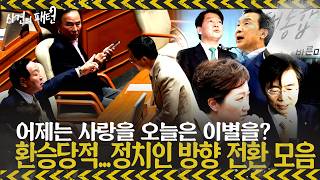 당적 바꾼 김상욱에 여기가 어디라고 호통?!...한국 정치사 '당적 바꾼 인물들' [사건영상]
