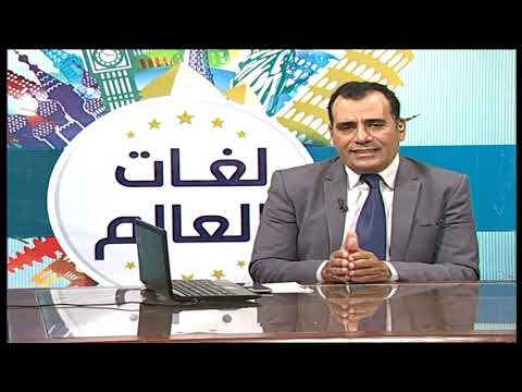 لغات العالم - تعلم اللغة الفرنسية أ خالد خبير 14-04-2019