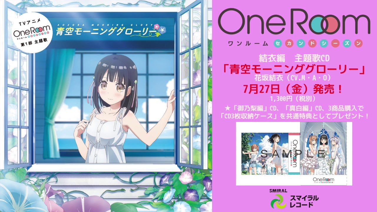【SMIRAL公式】青空モーニンググローリー【One Room セカンドシーズン 結衣編主題歌】