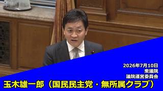 【字幕付き】20260710 衆議院 議院運営委員会 06 玉木雄一郎 国民民主党・無所属クラブ