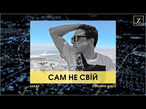 Захар - Сам не свій | Альбом "Перший" 2004