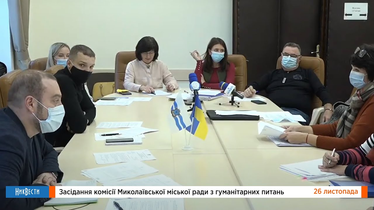 Заседание комиссии Николаевского городского совета по гуманитарным вопросам