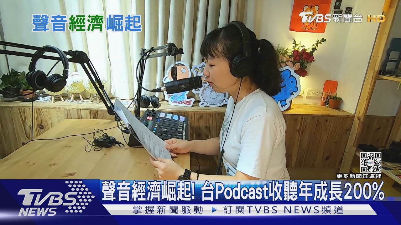 Podcast、Clubhouse、有聲書！　疫情下聲音經濟崛起