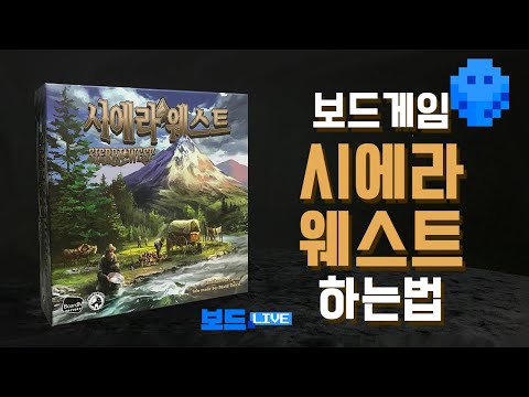 [3분게임요리] 시에라 웨스트 보드게임 하는 법