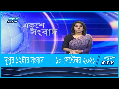 12 PM News || দুপুর ১২টার সংবাদ  || 19 September 2021