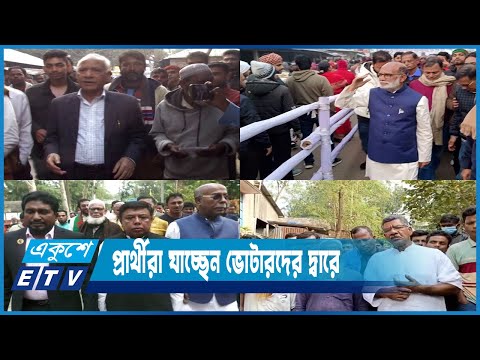 সারাদেশে জমে উঠেছে দ্বাদশ সংসদীয় নির্বাচনী প্রচার | ETV News