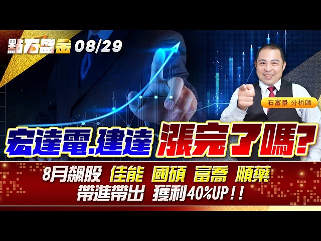 #宏達電 #建達 漲完了嗎?8月飆股 #佳能 #國碩 #富喬 #順藥 帶進帶出 獲利40%UP《點石盛金》石富景