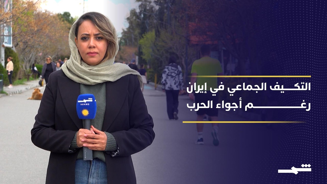 فيديو | الإيرانيون يتحدّون الحرب بإيقاع الحياة اليومية