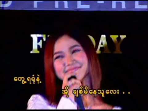 မီးမီးခဲ - ချစ်နေမိသူလေး [Official MV]