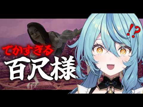 【 百尺様 】でかすぎるバケモンから逃げるホラーコメディ！？【にじさんじ / 珠乃井ナナ】