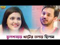 এটা আমি কী অন্যায় করলাম Obhishopto Nighty Rahul Priyanka SV