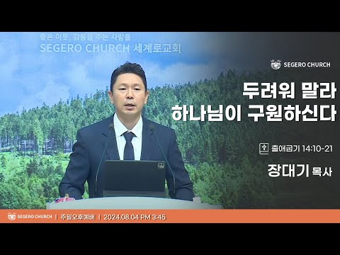 [2024-08-04] 주일오후예배 장대기목사 : “두려워 말라 하나님이 구원하신다” (출14장10절~21절)