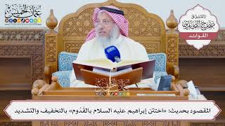 [1315] المقصود بحديث: «اختتن إبراهيم عليه السلام بالقَدُوم» بالتخفيف والتشديد - عثمان الخميس