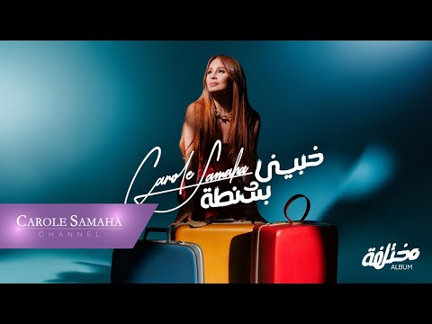 Carole Samaha - Khabbini Bshanta (Official Lyrics Video) / كارول سماحة - خبيني بشنطة