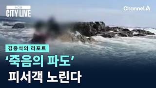 [김종석의 리포트]‘죽음의 파도’ 피서객 노린다 / 채널A / 뉴스A CITY LIVE